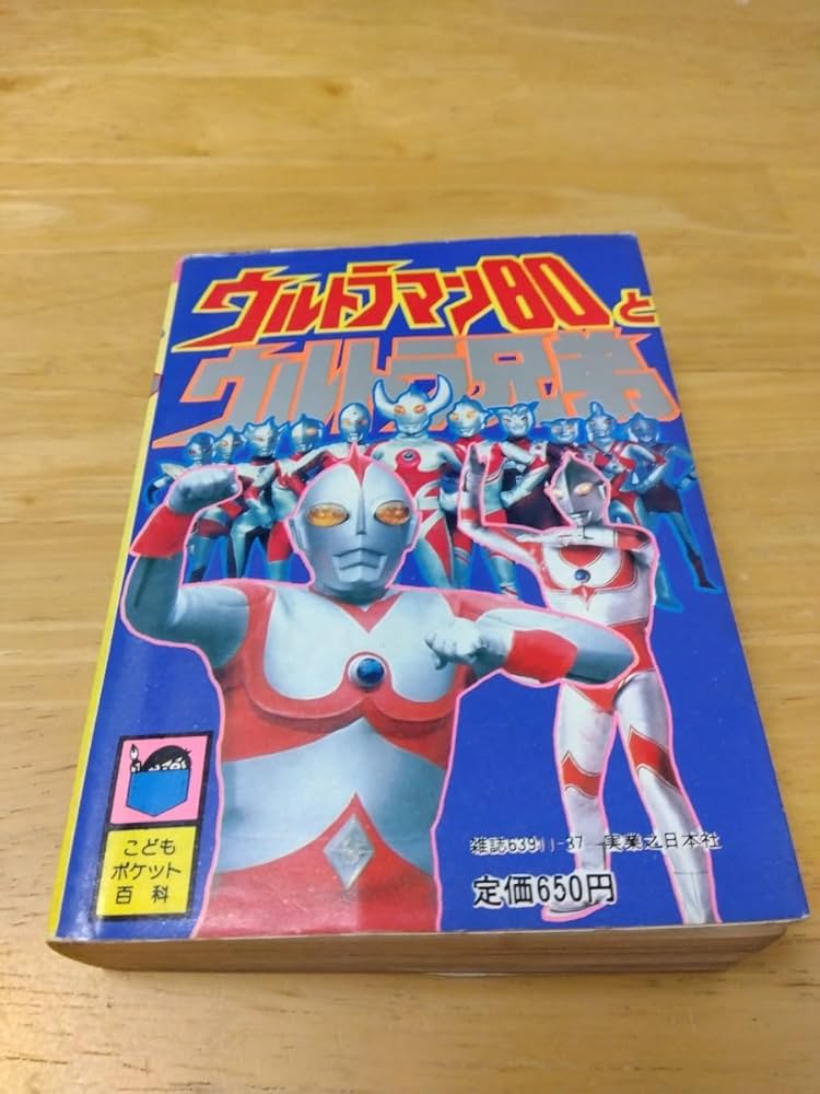 Amazon | 美品 80とウルトラ兄弟 こどもポケット百科 実業之日本社